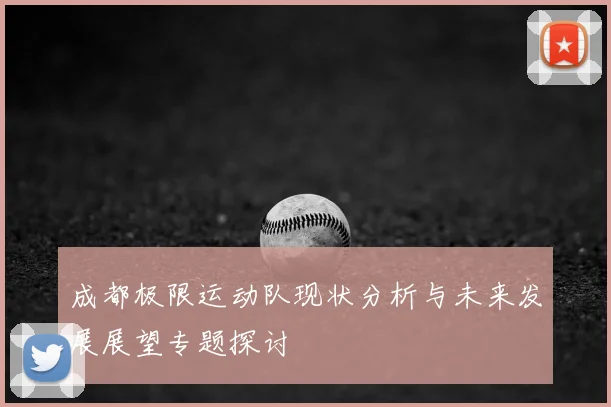 成都极限运动队现状分析与未来发展展望专题探讨