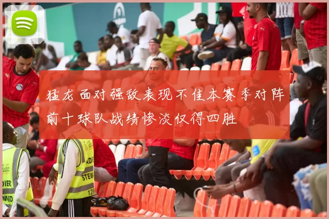 猛龙面对强敌表现不佳本赛季对阵前十球队战绩惨淡仅得四胜