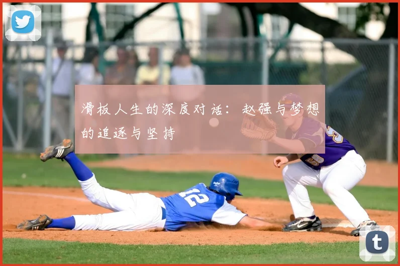 滑板人生的深度对话:赵强与梦想的追逐与坚持