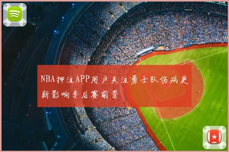 NBA押注APP用户关注勇士队伤病更新影响季后赛前景