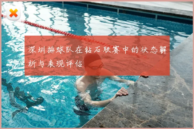 深圳排球队在钻石联赛中的状态解析与表现评估