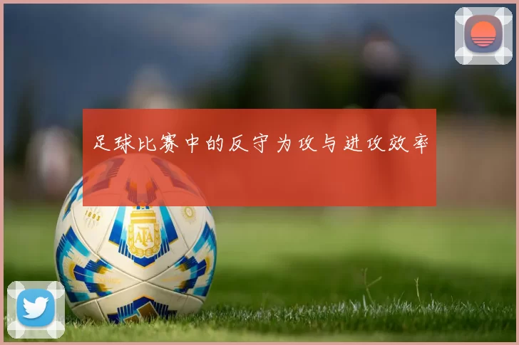 足球比赛中的反守为攻与进攻效率