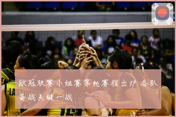 欧冠联赛小组赛第轮赛程出炉 各队备战关键一战