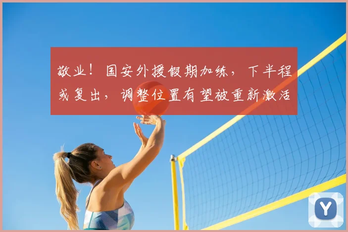 敬业！国安外援假期加练，下半程或复出，调整位置有望被重新激活