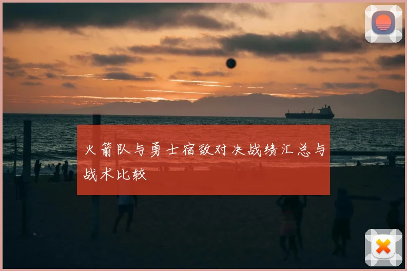 火箭队与勇士宿敌对决战绩汇总与战术比较