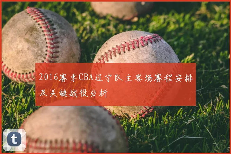 2016赛季CBA辽宁队主客场赛程安排及关键战役分析