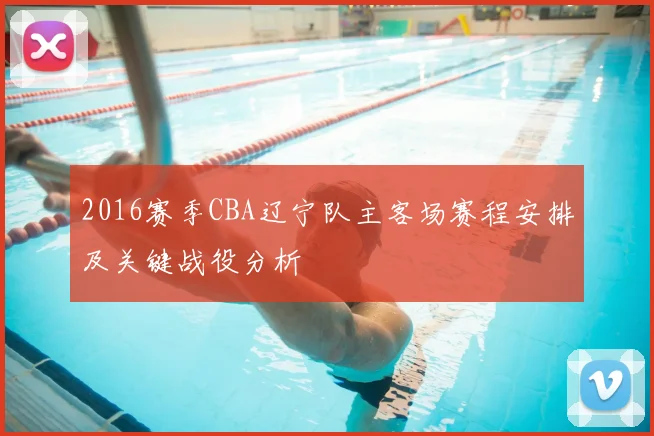 2016赛季CBA辽宁队主客场赛程安排及关键战役分析