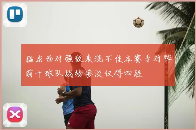 猛龙面对强敌表现不佳本赛季对阵前十球队战绩惨淡仅得四胜