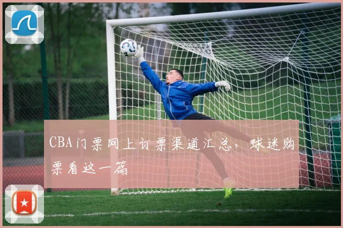 CBA门票网上订票渠道汇总,球迷购票看这一篇
