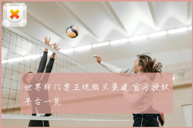 世界杯门票正规购买渠道 官方授权平台一览