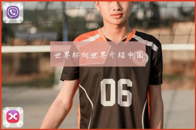 世界杯向世界介绍中国
