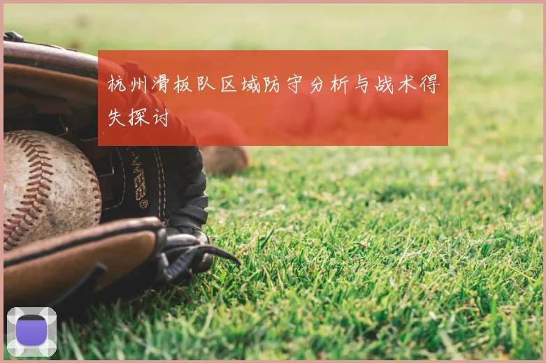 杭州滑板队区域防守分析与战术得失探讨