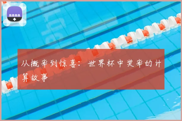 从概率到惊喜：世界杯中奖率的计算故事