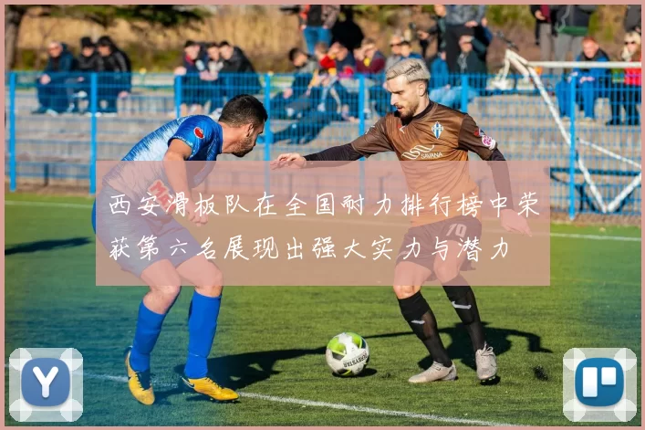 西安滑板队在全国耐力排行榜中荣获第六名展现出强大实力与潜力