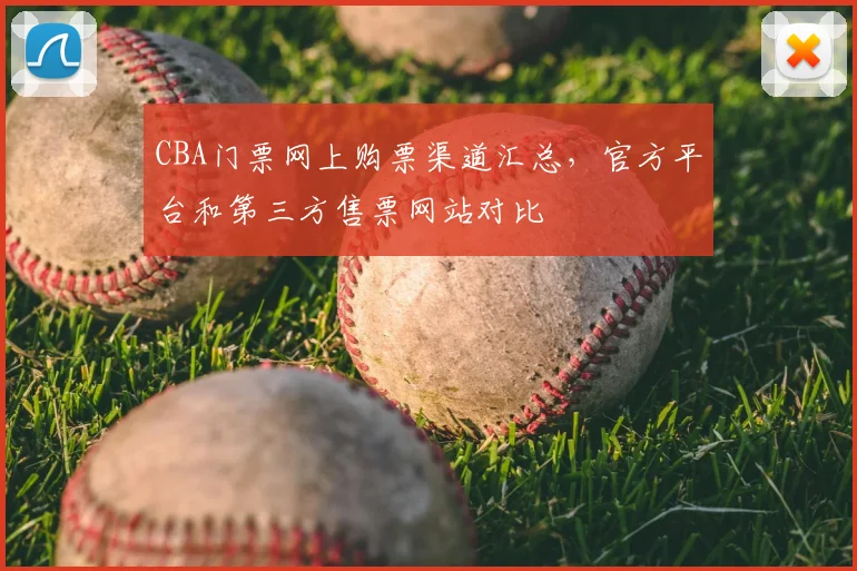 CBA门票网上购票渠道汇总,官方平台和第三方售票网站对比