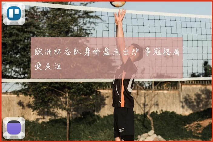 欧洲杯各队身价盘点出炉 争冠格局受关注