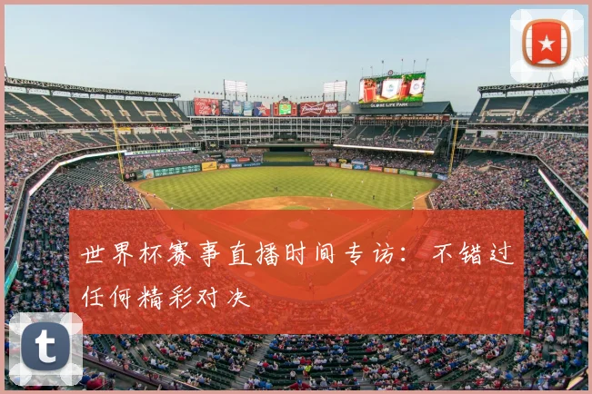世界杯赛事直播时间专访:不错过任何精彩对决