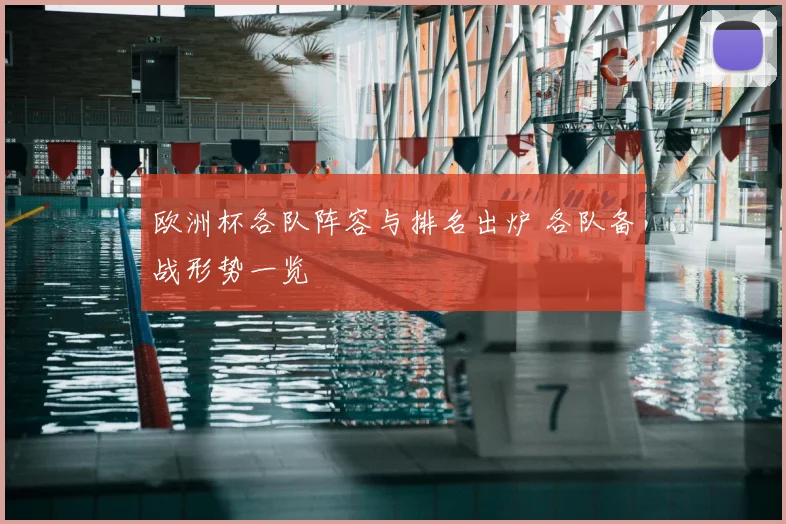 欧洲杯各队阵容与排名出炉 各队备战形势一览