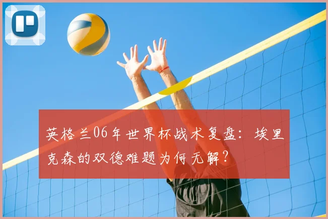 英格兰06年世界杯战术复盘：埃里克森的双德难题为何无解？
