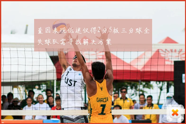 奎因表现低迷仅得2分5板三分球全失球队需寻找解决方案