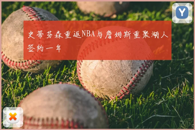 史蒂芬森重返NBA与詹姆斯重聚湖人签约一年
