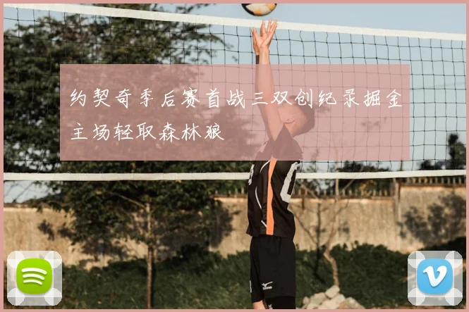 约契奇季后赛首战三双创纪录掘金主场轻取森林狼