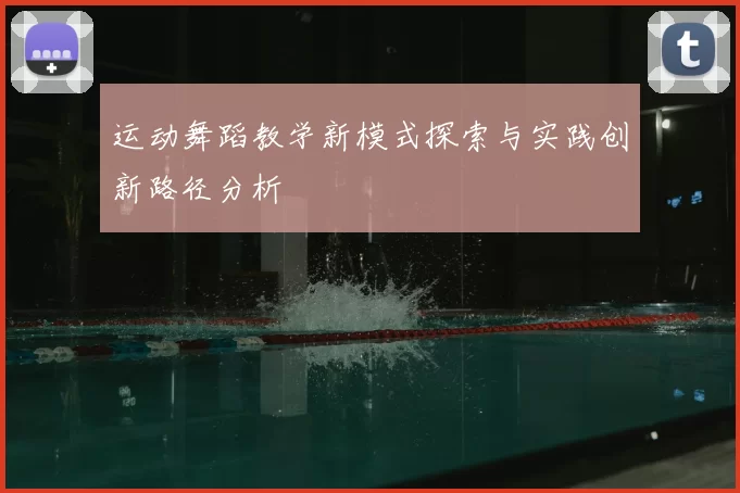 运动舞蹈教学新模式探索与实践创新路径分析