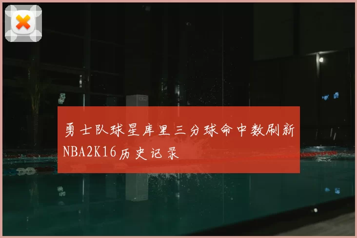 勇士队球星库里三分球命中数刷新NBA2K16历史记录