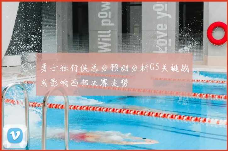 勇士独行侠总分预测分析G5关键战或影响西部决赛走势