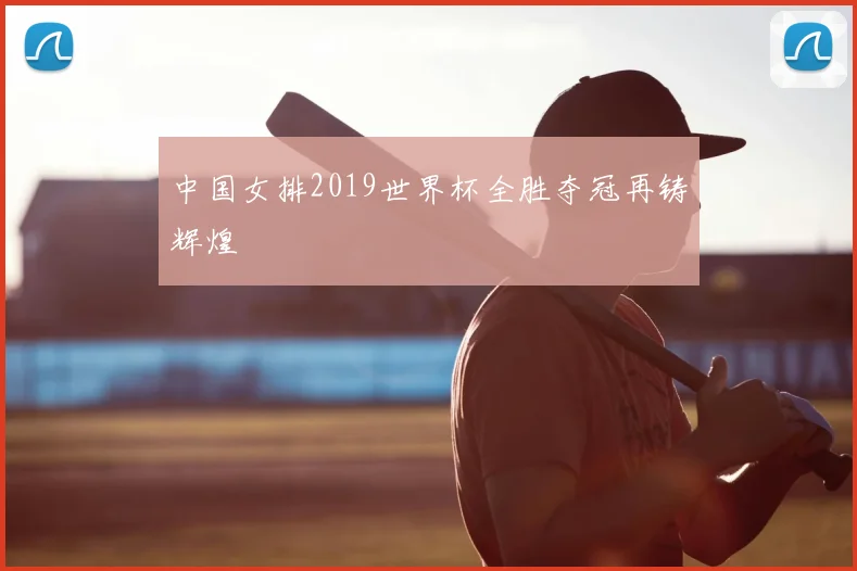 中国女排2019世界杯全胜夺冠再铸辉煌