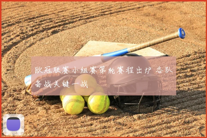 欧冠联赛小组赛第轮赛程出炉 各队备战关键一战
