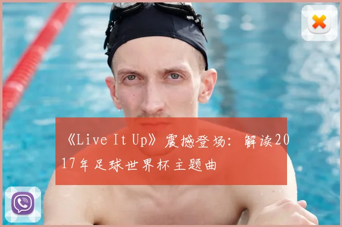 《Live It Up》震撼登场:解读2017年足球世界杯主题曲