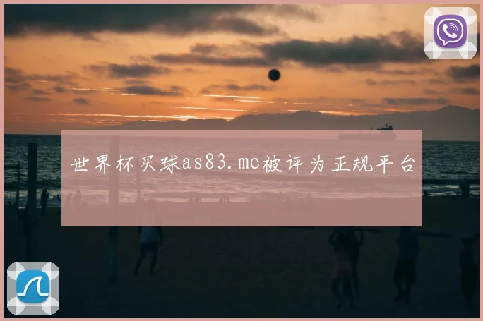 世界杯买球as83.me被评为正规平台