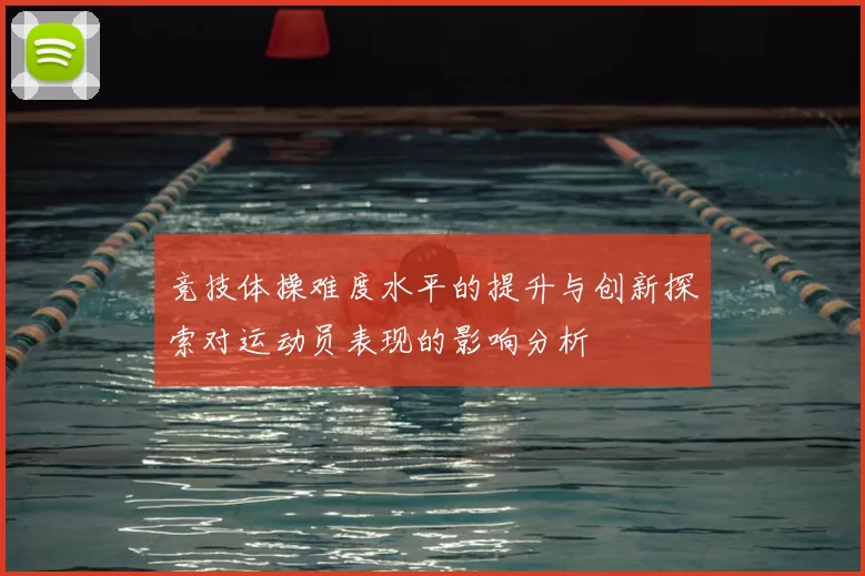 竞技体操难度水平的提升与创新探索对运动员表现的影响分析