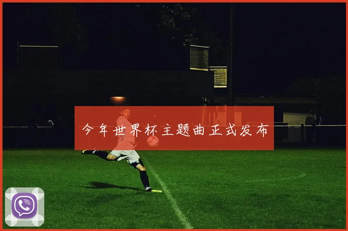今年世界杯主题曲正式发布