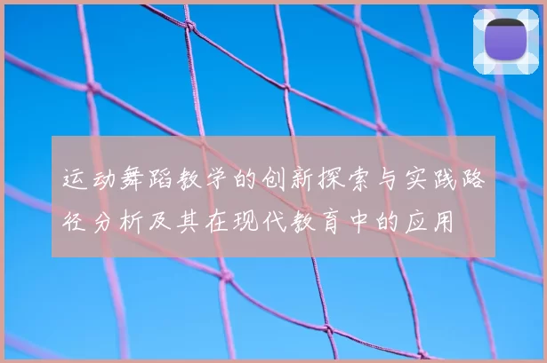 运动舞蹈教学的创新探索与实践路径分析及其在现代教育中的应用