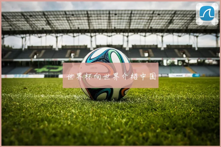 世界杯向世界介绍中国