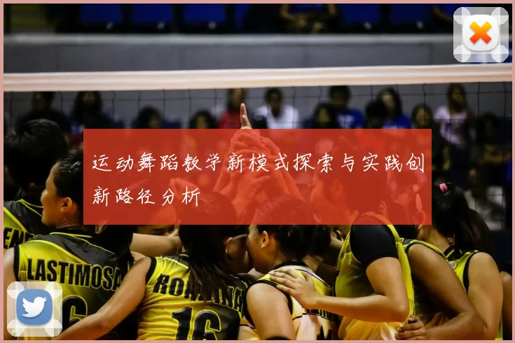 运动舞蹈教学新模式探索与实践创新路径分析