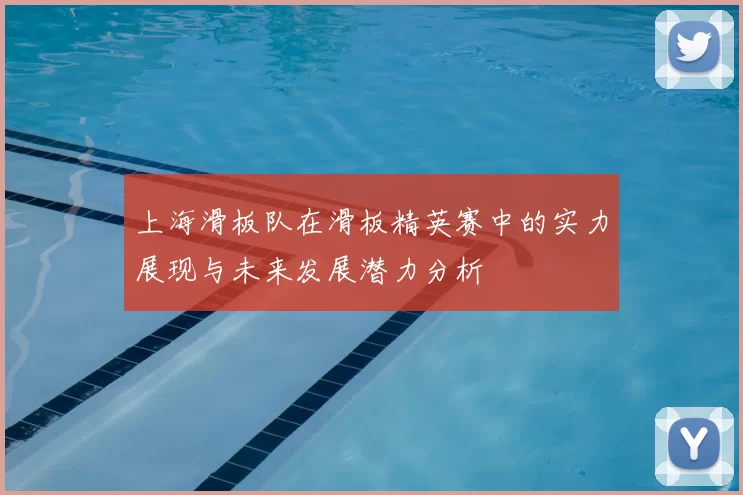 上海滑板队在滑板精英赛中的实力展现与未来发展潜力分析