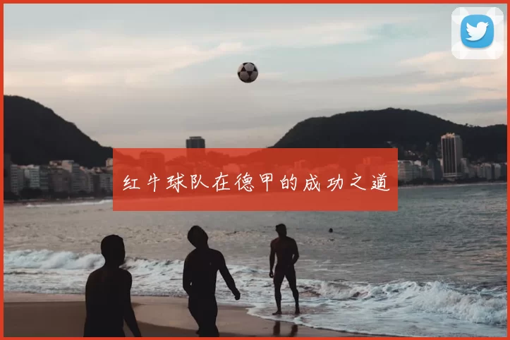 红牛球队在德甲的成功之道