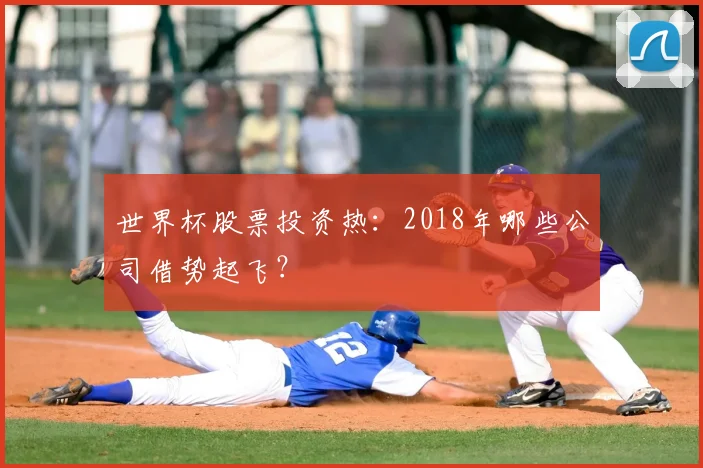 世界杯股票投资热:2018年哪些公司借势起飞?