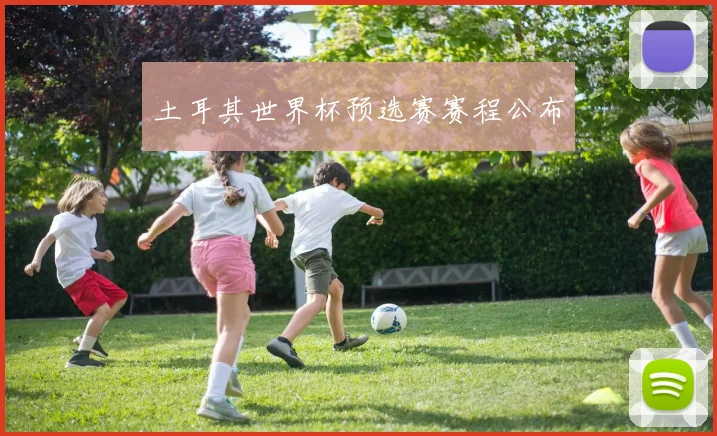 土耳其世界杯预选赛赛程公布