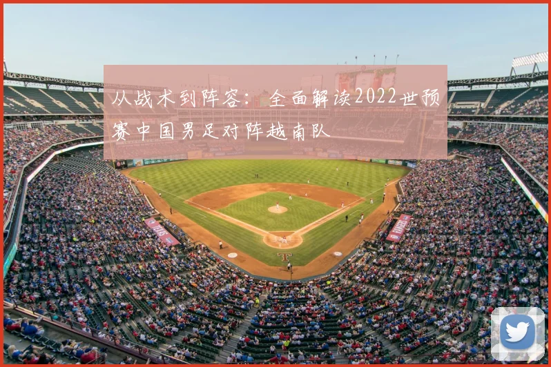 从战术到阵容:全面解读2022世预赛中国男足对阵越南队