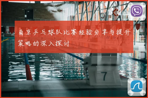南京乒乓球队比赛经验分享与提升策略的深入探讨