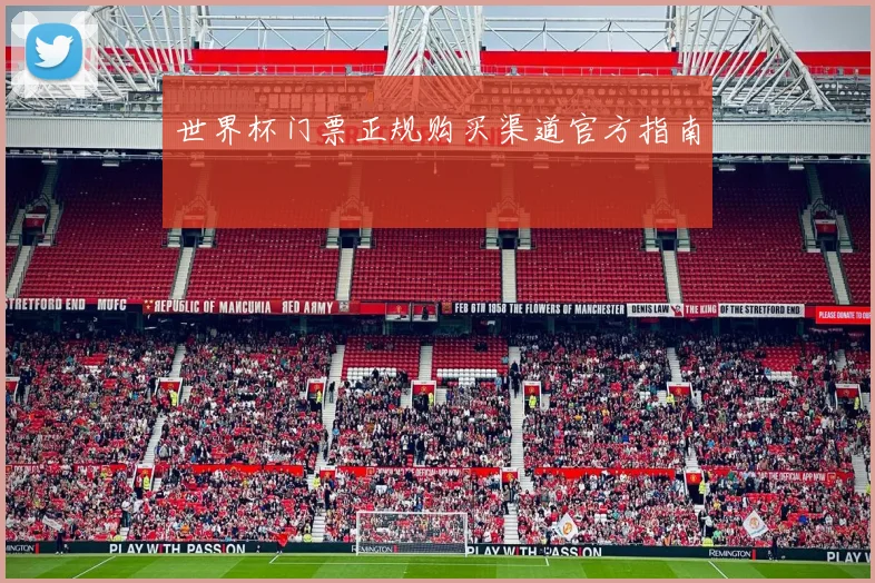 世界杯门票正规购买渠道官方指南