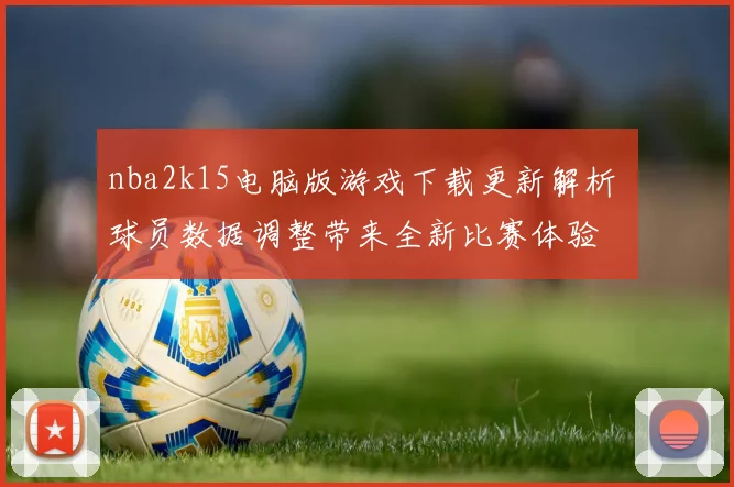 nba2k15电脑版游戏下载更新解析 球员数据调整带来全新比赛体验