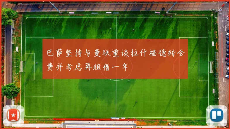 巴萨坚持与曼联重谈拉什福德转会费并考虑再租借一年