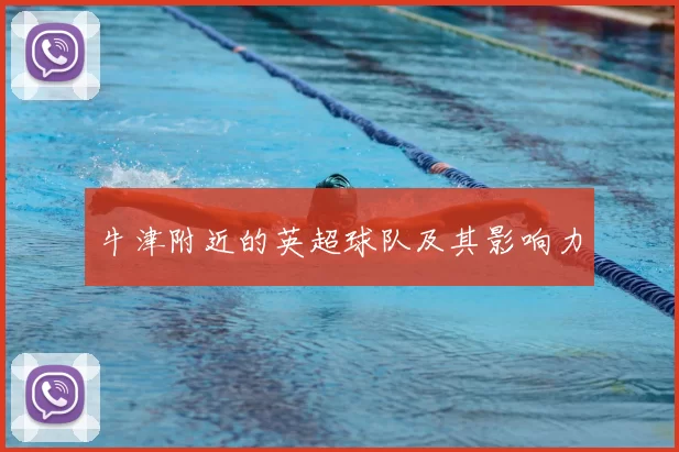 牛津附近的英超球队及其影响力