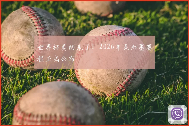 世界杯真的来了！2026年美加墨赛程正式公布