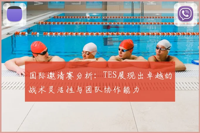 国际邀请赛分析:TES展现出卓越的战术灵活性与团队协作能力